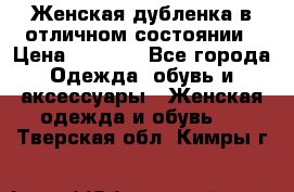 Женская дубленка в отличном состоянии › Цена ­ 5 500 - Все города Одежда, обувь и аксессуары » Женская одежда и обувь   . Тверская обл.,Кимры г.